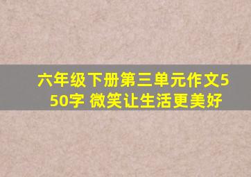 六年级下册第三单元作文550字 微笑让生活更美好